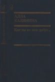 Книга Как ты ко мне добра… автора Алла Калинина