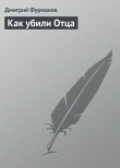 Книга Как убили отца автора Дмитрий Фурманов