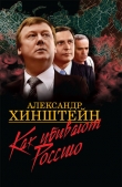 Книга Как убивают Россию (с иллюстрациями) автора Александр Хинштейн
