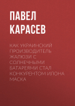 Книга Как украинский производитель жалюзи с солнечными батареями стал конкурентом Илона Маска автора Павел Карасев