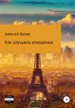 Книга Как улучшить отношения автора Алексей Белов