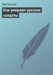 Книга Как умирают русские солдаты автора Лев Толстой