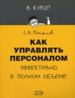 Книга Как управлять персоналом автора Сергей Потапов