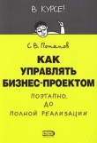 Книга Как управлять проектами автора Сергей Потапов