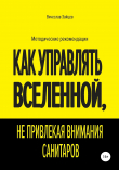 Книга Как управлять Вселенной, не привлекая внимания санитаров автора Вячеслав Зайцев