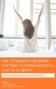 Книга Как успокоить нервную систему и нормализовать сон за 30 дней (СИ) автора Владимир Соколинский