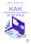 Книга Как увеличить портфель в 10 раз автора Иван Неделько