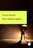 Книга Как в лучших домах… автора Наталья Сергеева