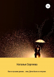 Книга Как в лучших домах…, или Дело было в отпуске автора Наталья Сергеева