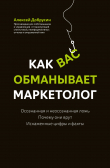 Книга Как вас обманывает маркетолог автора Алексей Добрусин