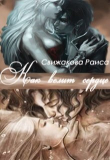 Книга Как велит сердце (СИ) автора Раиса Свижакова