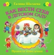 Книга Как вести себя в детском саду автора Галина Шалаева