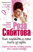 Книга Как влюбить в себя кого угодно. Секреты мужчин, которые должна знать каждая женщина автора Роза Сябитова