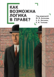 Книга Как возможна логика в праве? автора Коллектив авторов