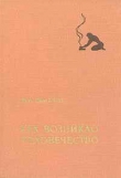 Книга Как возникло человечество автора Юрий Семенов