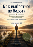 Книга Как выбраться из болота  (пошаговое руководство по самопомощи) автора Виталий Клинберг