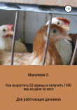 Книга Как вырастить 52 курицы и получить 1560 яиц на даче за лето. Для работающих дачников автора Олег Максимов