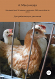Книга Как вырастить 52 курицы и получить 1560 яиц на даче за лето. Для работающих дачников автора Александра Максимова