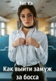 Книга Как выйти замуж за босса (СИ) автора Ka Tan