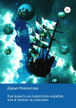 Книга Как выжить на пиратском корабле, или В погоне за счастьем автора Дарья Мамонтова