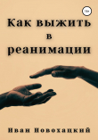 Книга Как выжить в реанимации автора Иван Новохацкий