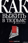 Книга Как выжить в тюрьме автора Андрей Кудин