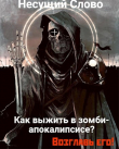 Книга Как выжить в зомби-апокалипсисе? Возглавь его! (СИ) автора Несущий Слово