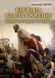 Книга Как взять власть в России? Империя, ее народ и его охрана. автора Максим Андреев