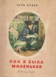 Книга Как я была маленькая (издание 1954 года) автора Вера Инбер