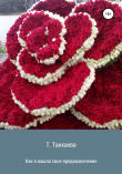 Книга Как я нашла свое предназначение автора Туяна Танхаева