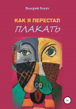 Книга Как я перестал плакать автора Валерий Кагач