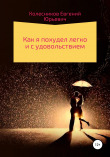 Книга Как я похудел легко и с удовольствием автора Евгений Колесников