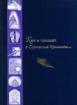 Книга Как я пришел в Сознание Кришны... автора Александр Хакимов