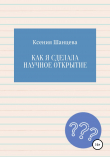 Книга Как я сделала научное открытие автора Ксения Шанцева