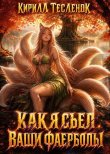 Книга Как я съел ваши фаерболы 4 (СИ) автора Архимаг
