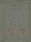 Книга Как я стал летчиком автора Павел Головин