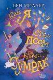Книга Как я стал псом по кличке Сумрак автора Бен Миллер
