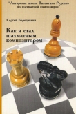 Книга Как я стал шахматным композитором автора Сергей Бородавкин