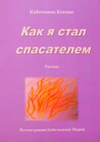 Книга Как я стал спасателем автора Ксения Кабочкина