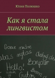 Книга Как я стала лингвистом автора Юлия Полюшко