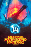 Книга Как я строил магическую империю 14 (СИ) автора Константин Зубов