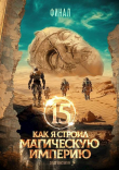 Книга Как я строил магическую империю 15 (СИ) автора Константин Зубов