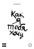 Книга Как я тебя хочу автора Мила Васильевна