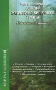 Книга Как я вылечил болезни желудочно-кишечного тракта автора П. Аркадьев