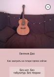 Книга Как заиграть на гитаре прямо сейчас автора Евгения Дао