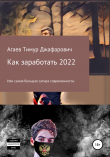 Книга Как заработать 2022 автора Тимур Агаев