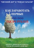 Книга Как заработать первые 100 000 тысяч рублей (СИ) автора Роман Тарасов