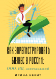 Книга Как зарегистрировать бизнес в России: ООО, ИП, самозанятый автора Ирина Некит