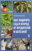 Книга Как защитить сад и огород от вредителей и болезней автора Галина Кизима