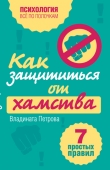 Книга Как защититься от хамства. 7 простых правил автора Владината Петрова